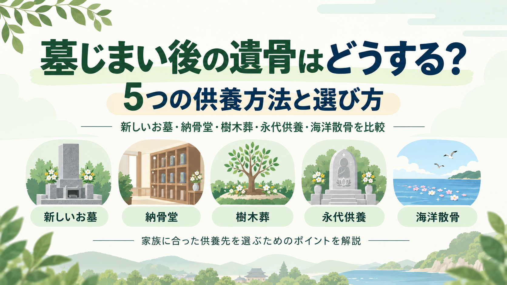 墓じまい後の遺骨の5つの供養方法と選び方